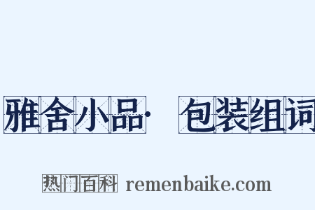 雅舍小品·包装组词是什么意思的图片